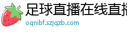 足球直播在线直播观看免费直播吧新